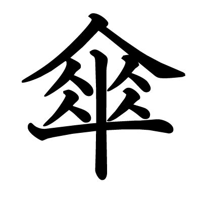 傘字|漢字「傘」の部首・画数・読み方・筆順・意味など